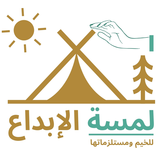لمسة الإبداع للخيم ومستلزماتها